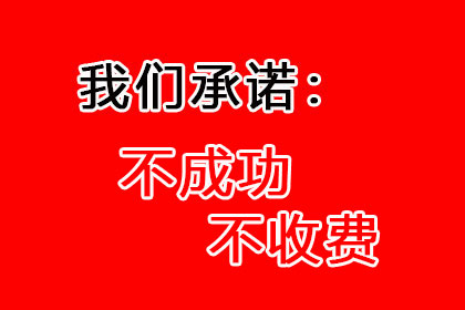 李总借款圆满解决，讨债公司助力企业发展！